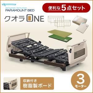 5/25-26はポイント5倍! パラマウントベッド 介護ベッド 電動ベッド クオラONE 3モーター ベッド5点セット 樹脂ボード KQ-B6321/B6301 (No.YO03)｜top-p-mall
