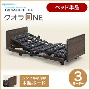 5/12はポイント5倍! パラマウントベッド 介護ベッド 電動ベッド クオラONE 3モーター ベッド単体 木製ボード スクエア KQ-B6327/B6307 (No.YO05)｜top-p-mall