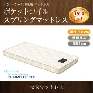 パラマウントベッド 介護ベッド 電動ベッド ポケットコイルスプリング マットレス RB-ZA91P 91cm幅｜top-p-mall