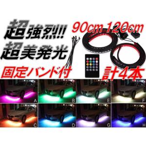 ☆超美発光！限定特価!!☆ サウンドセンサー付 アンダーネオン ライト RGB LED テープ 90cm/120cm 4本セット 防水 ストロボ フットランプ 音楽同期｜top-quality-store