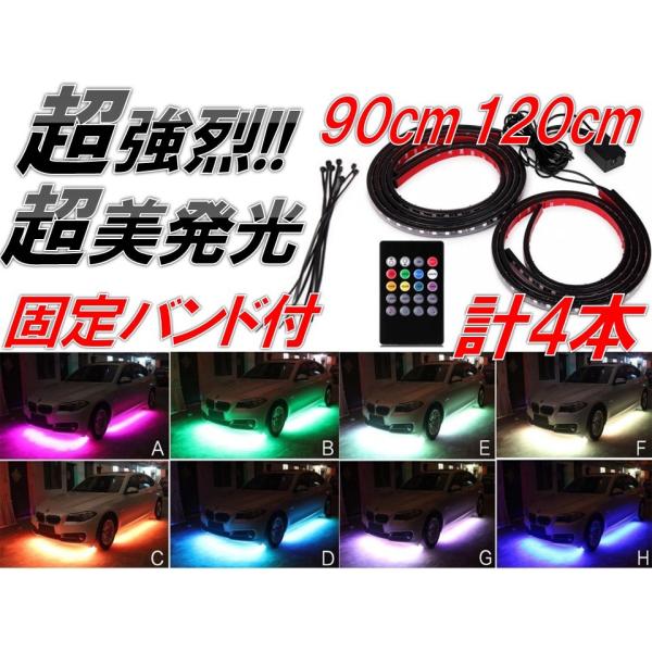 ☆超美発光！限定特価!!☆ サウンドセンサー付 アンダーネオン ライト RGB LED テープ 90...