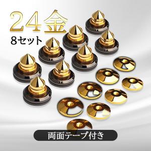 ☆限定特価！高品質２４金!!☆ オーディオ　スピーカー インシュレーター スパイク 8個 セット 金属 HiFi 8 組 セット アンプ 振動 制御  両面テープ付