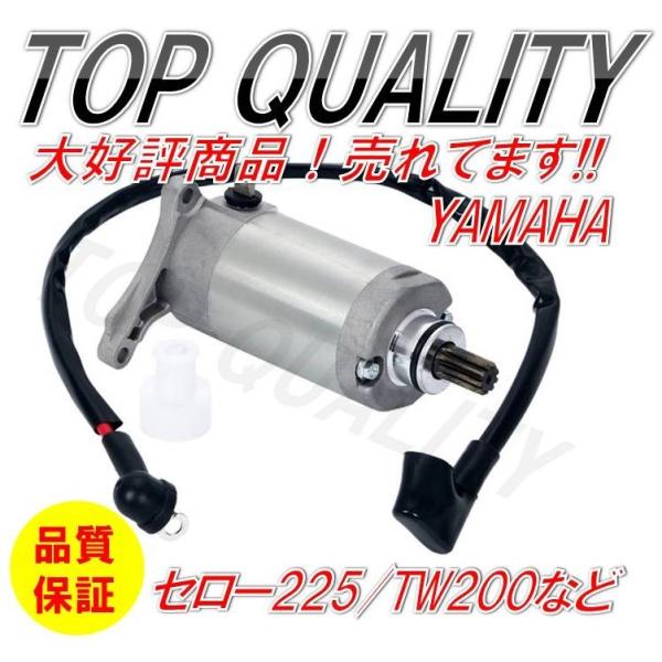 ☆限定特価☆ スターターモーター セルモーター TW200 TW225 セロー225 ブロンコ TT...