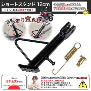 ショート サイドスタンド 120mm 12cm...の詳細画像1
