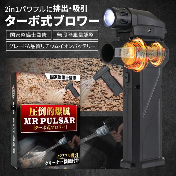 【国家整備士監修＆爆風120m/s】 MR PULSAR ターボ式 ブロワー ブロワ ブロアー ブロ...