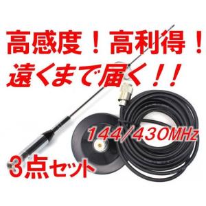 ☆限定特価！高感度 高利得!!☆ 144/430MHZ モービルアンテナ 強力 マグネット アンテナ...