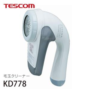 テスコム TESCOM 毛玉クリーナー KD778の商品画像