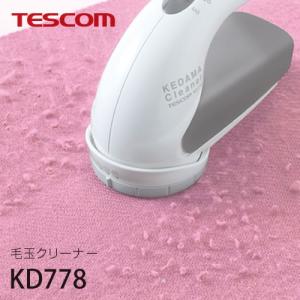 テスコム TESCOM 毛玉クリーナー KD778の詳細画像1