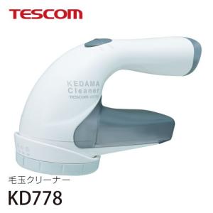 テスコム TESCOM 毛玉クリーナー KD778の詳細画像2