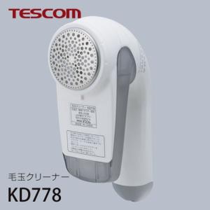テスコム TESCOM 毛玉クリーナー KD778の詳細画像3