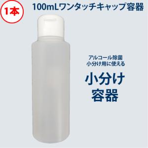 アルコール対応 小分け用 詰替え容器 小分けボトル