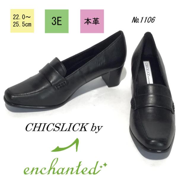 【chicslick by enchanted】 牛革 ローファー ブラック パンプス スムース 5...