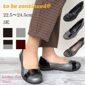 【to be continued】 フラット レザー パンプス ブラック ベージュ 3cm ヒール ヒール3センチ 敬老の日