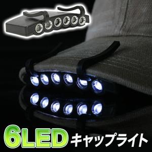 送料無料/規格内 LED クリップライト 電池式 両手を塞がない 帽子のツバに挟むだけ 点灯モード4種類 アウトドア 防災 ヘッドライト S◇ 6LEDキャップライト