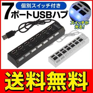 送料無料/メール便 USBハブ 7ポート 個別スイッチ付き 光るLED通電ランプ 待機電流をカットして省エネ パソコン 周辺機器 S◇ スイッチ付 7ポートUSBハブ