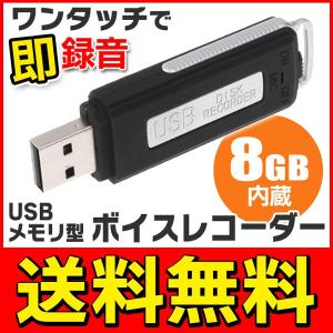 送料無料/メール便 ボイスレコーダー ワンタッチで即録音 USBフラッシュメモリ 8GB内蔵 長時間対応 講義 防犯 小型 軽量 S◇ USBメモリ型ボイスレコーダー 8GB