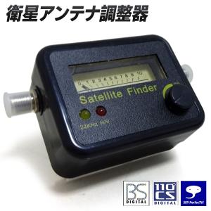 衛星アンテナ 方向調整器 3波対応 BS/CS/スカパー 電源不要 アンテナ取り付け位置や角度の調整に テレビ 配線 部品 /60N◇ 衛星アンテナレベルチェッカー