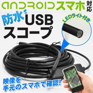 マイクロスコープ 防水 ワイヤー型カメラ 5m パソコン＆Androidスマホ用