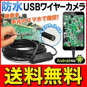 送料無料 防水ケーブルカメラ Androidスマホ・パソコン用 USB接続 先端LED6灯搭載 暗所/狭所/水中撮影OK ファイバースコープ S◇ microUSBカメラ