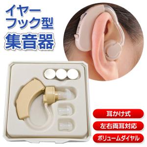 送料無料/規格内 耳かけ式 集音器 左右 両耳対応 目立たない 小型 軽量 音量調整ダイヤル付き 電池式 収納ケース付き 健康 器具 S◇ イヤーフック集音器