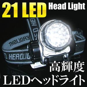 ヘッドライト 高輝度 21LED アウトドア キャンプ 明るさ3段階＋点滅モード搭載 登山 釣り 防災 ヘッドランプ ついで買いセール ◇ LED21灯ヘッドライト