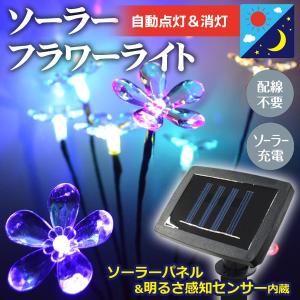 ソーラーLED ガーデンライト 光センサー 夜間自動点灯 お花がカラフルに光る 庭園灯 イルミネーション 屋外 照明 玄関 おしゃれ ◇ ソーラーフラワーライト