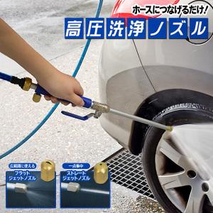 高圧洗浄 ノズル ジェット噴射 アタッチメント2種付属 電源不要 汚れ落とし 掃除 洗車 水撒き 散水 園芸 ホースに繋ぐだけ S◇ 高圧洗浄ノズル