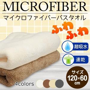 驚きのふわふわ感♪ マイクロファイバーバスタオル