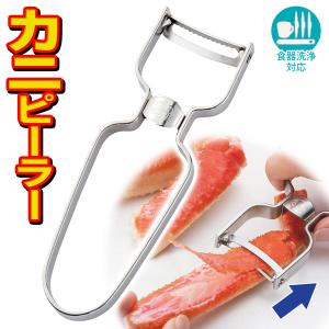 カニ殻むき器 カニピーラー ステンレス製 かにの身 まるごと 食べれちゃう 食洗機 皮むき器 カラむき器 海鮮 鍋料理 カニ殻剥き器 送料無料 2M◇ カニピーラー