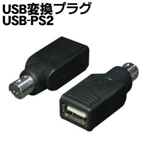 送料無料/メール便 USB→PS2 変換プラグ USBコンボマウス を PS2マウスA に変換 Windows対応 PC パソコン 周辺機器 4571284887923 S◇ USB-PS2MA