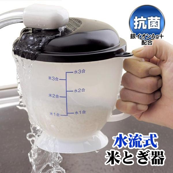 米研ぎ 水流式 米とぎ器 1〜3合 つめたく米 後継機種 水に触れない 洗米 米こさん 日本製 冷た...