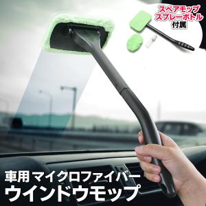 車内用  窓拭き ウインドウモップ マイクロファイバーフロントガラスの結露・曇りスッキリ