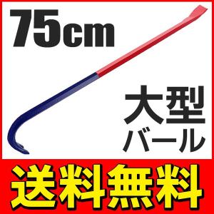 大型サイズ バール テコ 工具 全長約75cm 解体／釘抜き／打撃／引っ張り／日曜大工などに