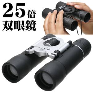 双眼鏡 高倍率 25倍 25×30MM 折りたたみ 軽量 コンパクト