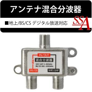 混合器 分波器 アンテナ 混合分波器 VHF/UHF BS/CS デジタル放送対応 テレビ 配線 部品 屋内 室内用 STV-BCVU ついで買いセール ◇ アンテナ混合分波器