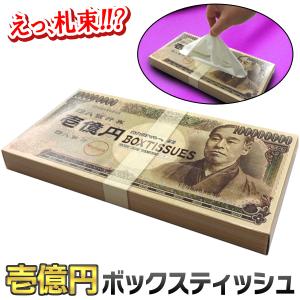 壱億円 ボックスティッシュ 一億円 お札 札束 ティシュ