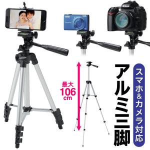 スマホ三脚 アルミ製 デジカメ/一眼レフ/ビデオカメラ対応