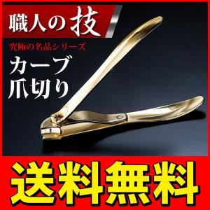 [非表示]送料無料/メール便 職人の技を究めた一本。横向きカーブ刃 爪切り 軽い力で爪をカット 化粧箱入り 究極の名品 S◇ カーブ爪切り