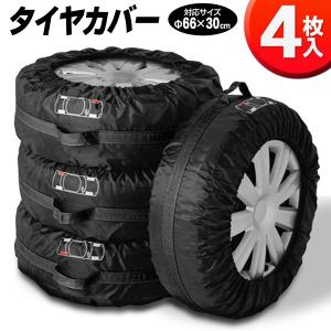 タイヤカバー 収納バッグ 4枚セット φ66cm×30cm対応