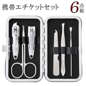 エチケットセット 6点組 ハードケース付き 携帯用