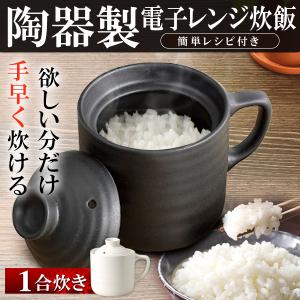 炊飯器 電子レンジ 炊飯 1合 陶器製 チンするだけでご飯が炊ける 少量炊き おかゆ 時短 調理器具 炊飯マグ一人暮らし用 夜食 プレゼント 景品 N◇ 楽炊御前