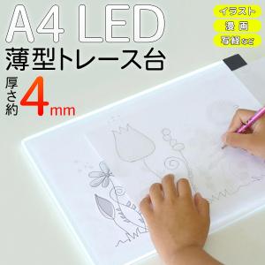 トレース台 A4 LED 薄型 お絵描きボード 模写 写経 イラスト 画材 光のテーブル デッサン ライトテーブル 製図 トレス台 送料無料/メール便 ◇ A4トレース台NEW｜top1-price