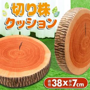 座布団 クッション おしゃれ 高反発 直径36cm×厚み7cm きりかぶ 丸型 ラウンド 大型 丸太の輪切り リアル インテリア プレゼント /100S◇ 切り株クッション