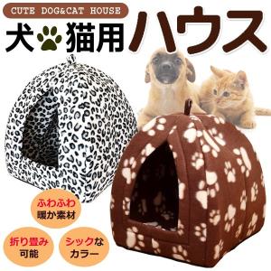 ペットベッド 室内用 ドーム型 ペットハウス 猫用 犬用 ふわふわ あったか素材 折りたたみ式 着脱できる中敷き付き ドッグ キャット ◇ 小型犬＆ネコハウス
