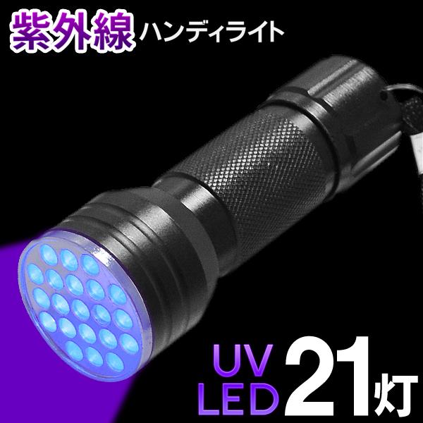 UVライト 直視厳禁 紫外線ランプ 21連LED ハンディ型ブラックライト ルアーの蓄光/宝石の品質...