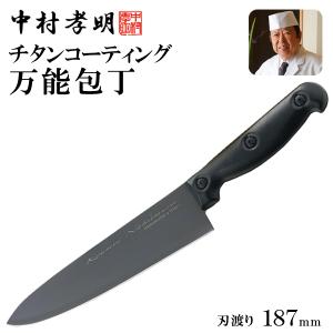 包丁 チタンコーティング 万能包丁 和の鉄人 中村孝明