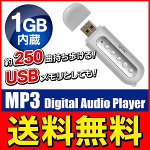 送料無料/メール便 電池式 ポータブルMP3プレーヤー 1GB内蔵 MP3・WMAファイル対応 USBメモリとしても使用可能 S◇ デジタルオーディオプレーヤー1GB/WH
