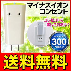 送料無料/メール便 訳有特価！コンセント差込式 電子放射方式 マイナスイオン発生器 除菌・消臭・ノンオゾン S◇ イオンコンセント STI