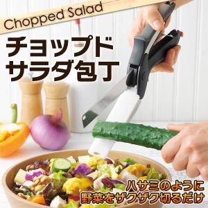 チョップドサラダ 包丁 キッチンはさみ 野菜をザクザク刻むだけ
