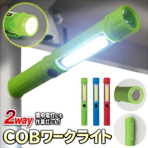 送料無料/規格内 ワークライト COB 作業灯・LED 懐中電灯 点灯モード2WAY 電池式 底面マ...